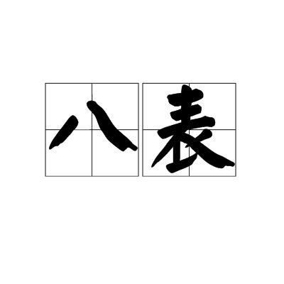 八表_百度百科