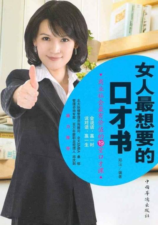 女人最想要的口才书：商业社会最有价值的19堂口才课_百度百科