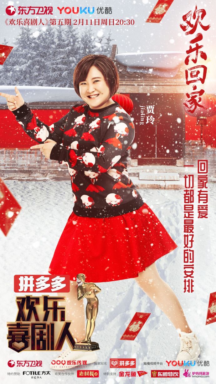 第四季欢乐喜剧人
