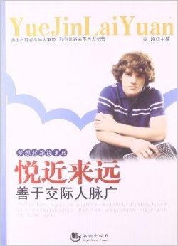 悦近来远:善于交际人脉广