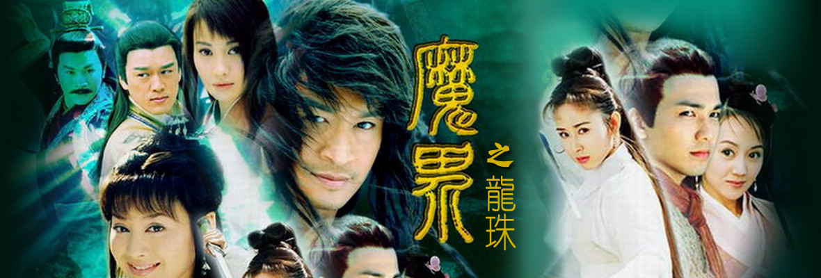  p>《魔界之龙珠》是一部魔幻题材的古装国产电视剧,由导演 a target=