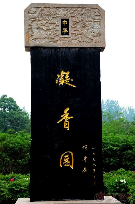  p data-id="gnvi80bilr">凝香园亦称"正春园",位于山东菏泽城东岳程