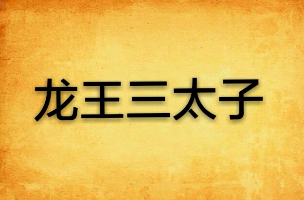 龙王三太子