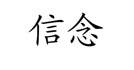 信念