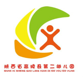 高陵县第二幼儿园