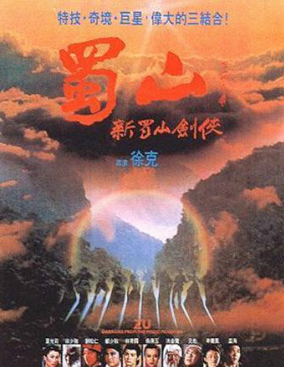 新蜀山剑侠传