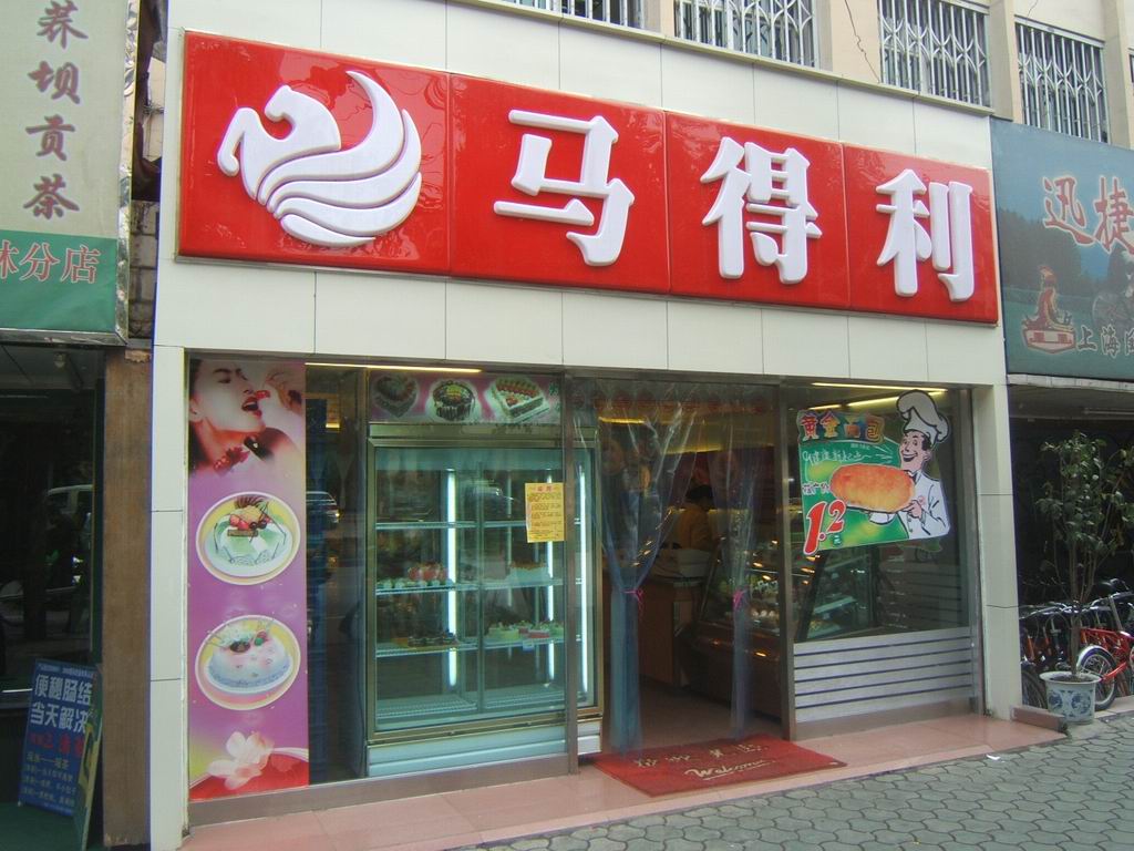 新金冠马得利(广场南路)