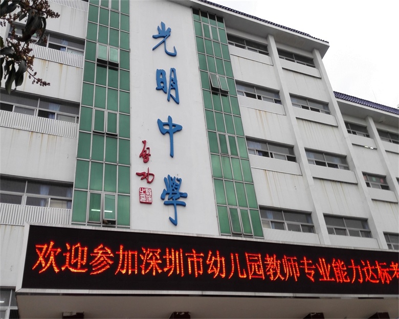 深圳光明中学