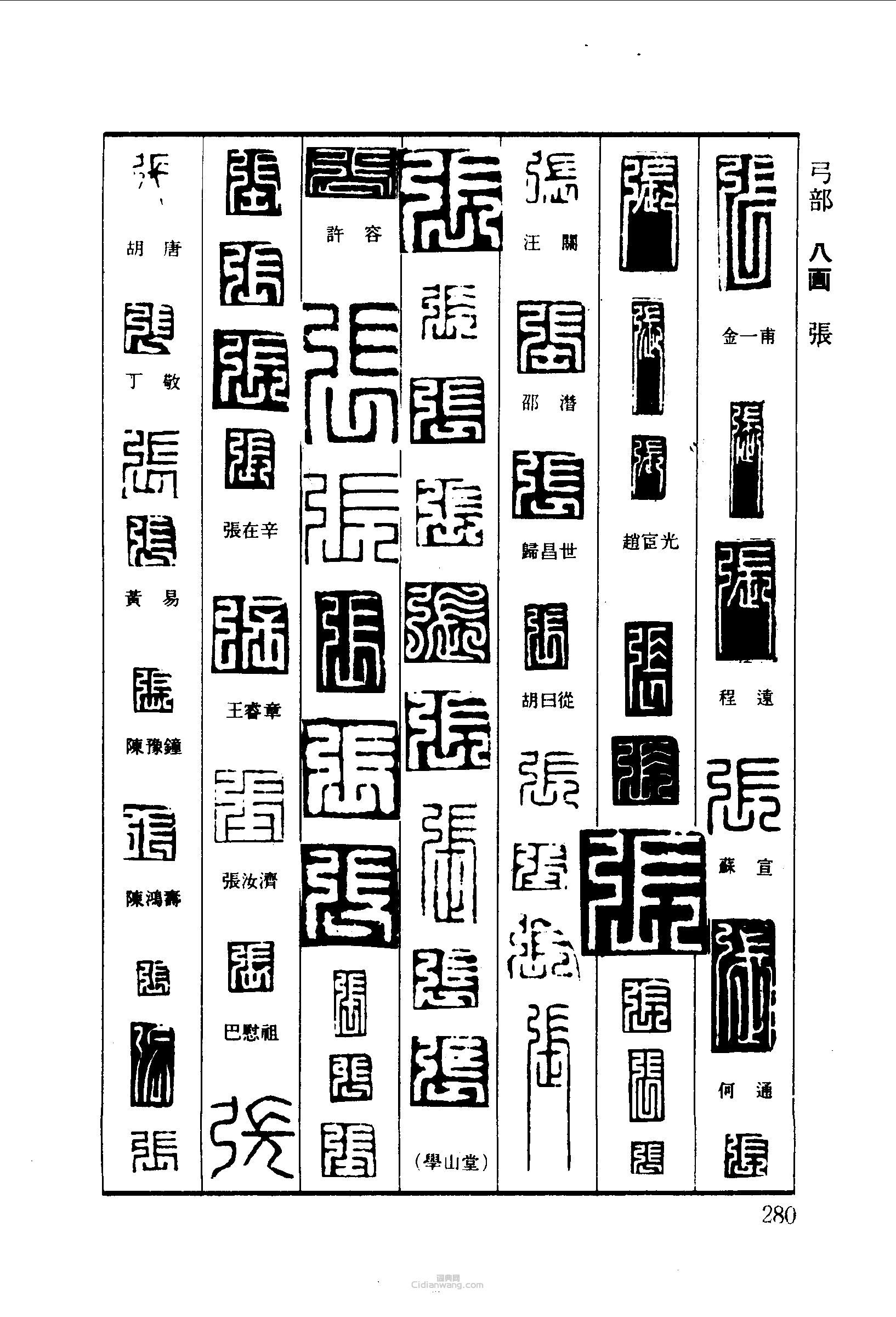篆刻字典