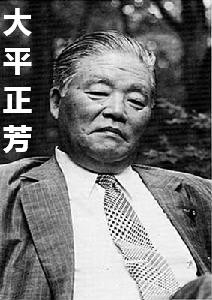  p>大平正芳(日文:おおひらまさよし,1910年3月12日—1980年6月12日)