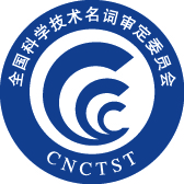 由科学技术部和中国科学院共同领导,中国科学院代管的全国性机构