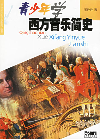 青少年学西方音乐简史
