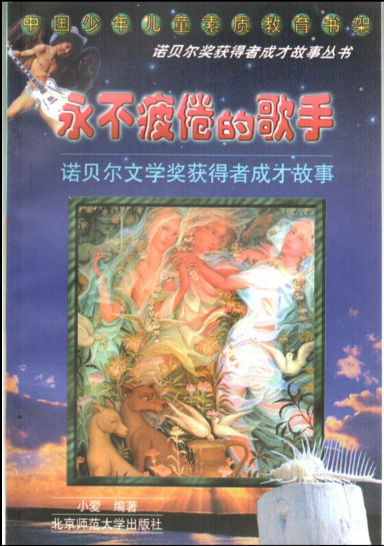 永不疲倦的歌手:诺贝尔文学奖获得者成才故事