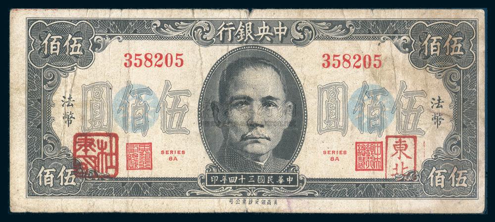  p>东北盖印法币为民国三十四年(1945年)冬 a target="_blank" href="