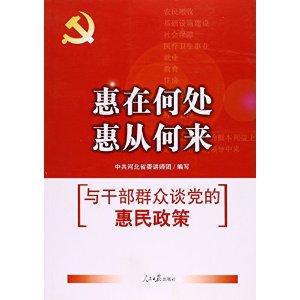 惠在何处惠从何来:与干部群众谈党的惠民政策