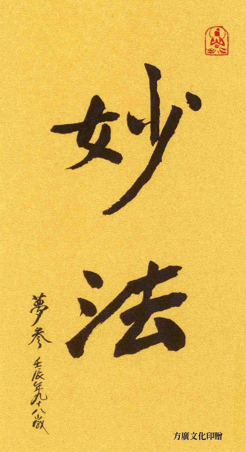 梦参老和尚