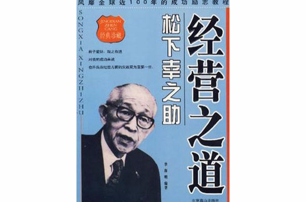 松下幸之助:经营之道