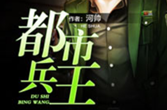 都市兵王