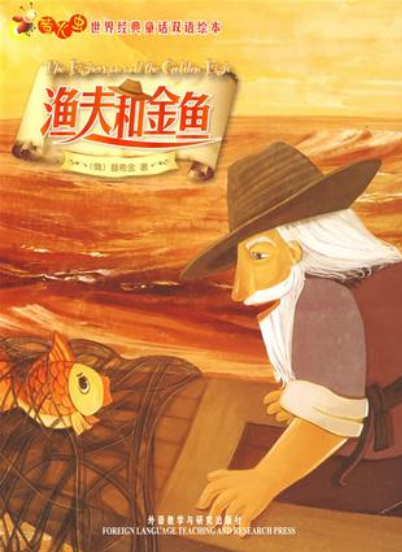 《渔夫和金鱼》(又名《渔夫和金鱼的故事》)是一则<a target="