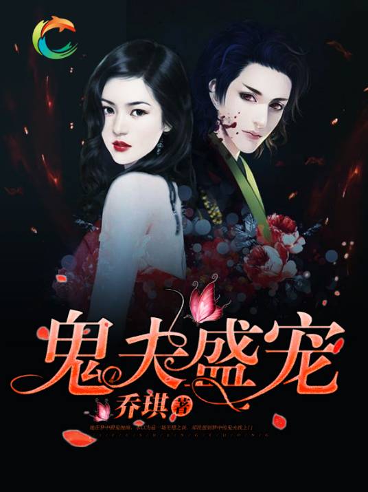 鬼夫盛宠_百度百科
