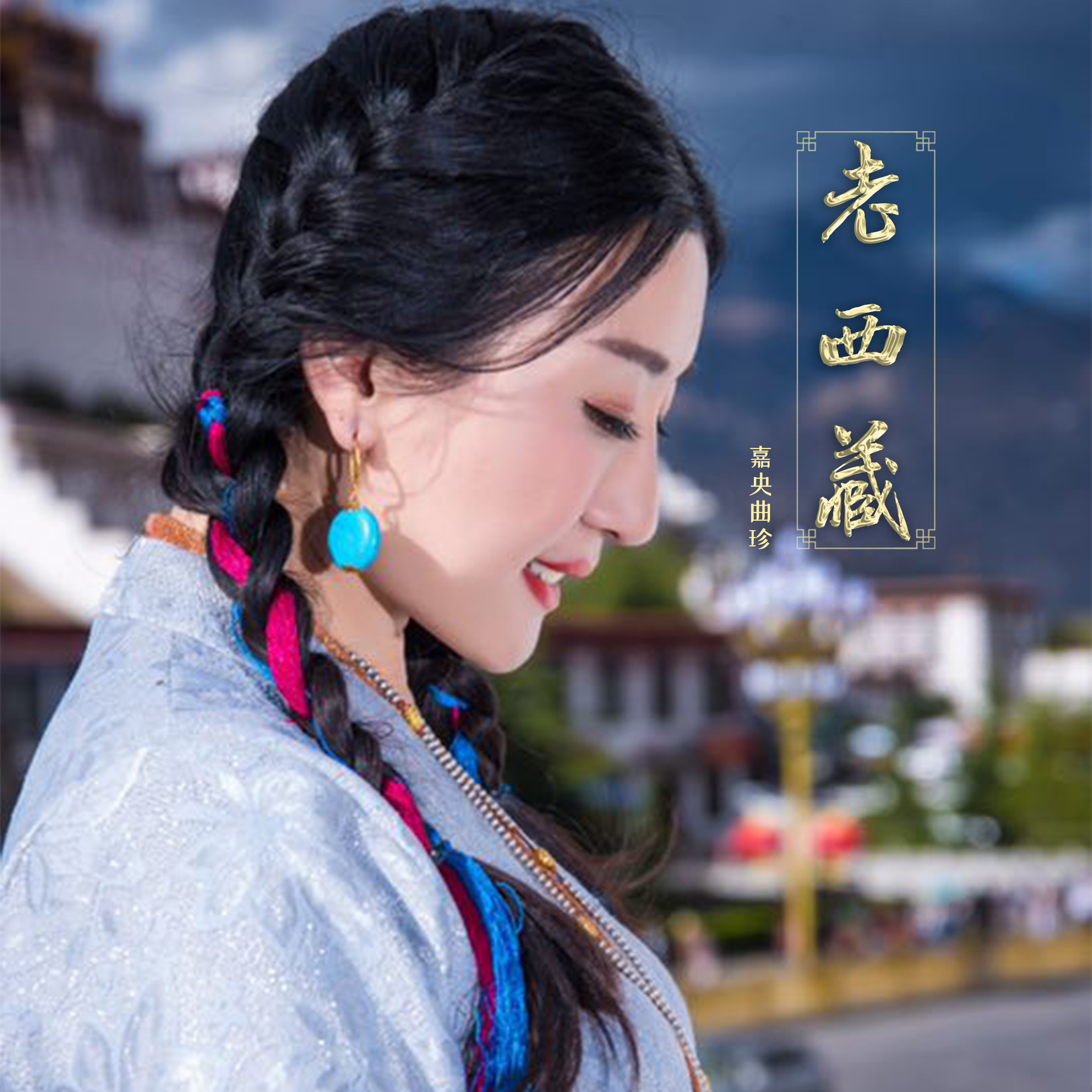  p>《老西藏》是著名藏族歌手 a target="_blank" href="/item/嘉央曲