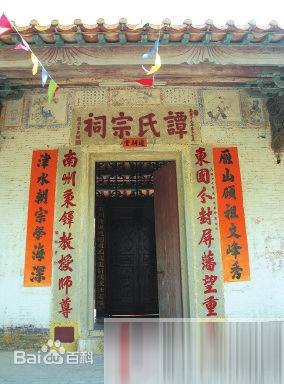 谭氏宗祠