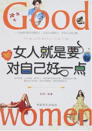 女人就是要对自己好一点