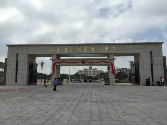 莱阳市第九中学