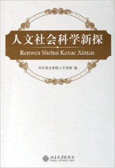 人文社会科学新探