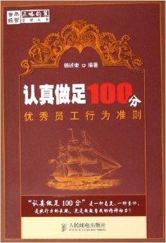 认真做足100分:优秀员工行为准则