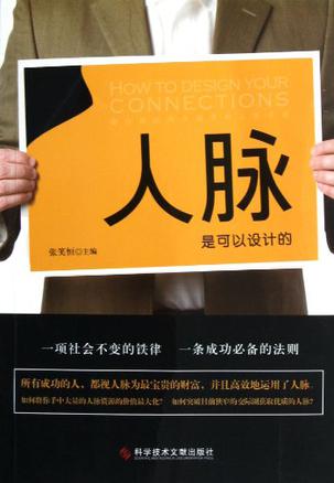 人脉是可以设计的