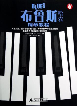 布鲁斯哈农钢琴教程