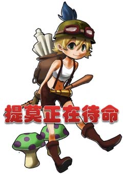 提莫正在待命