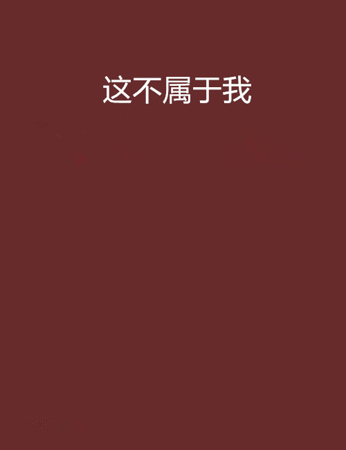 这不属于我