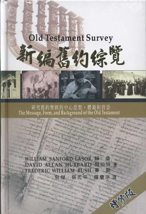 新编旧约纵览