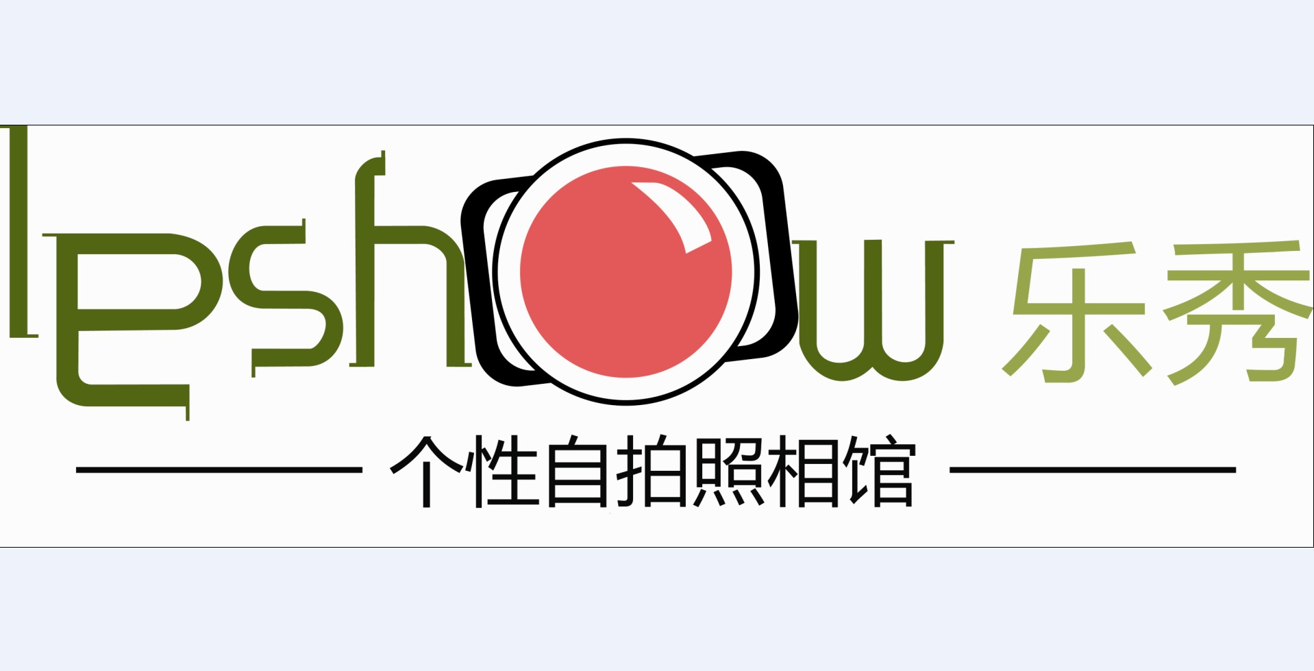 乐秀自拍照相馆