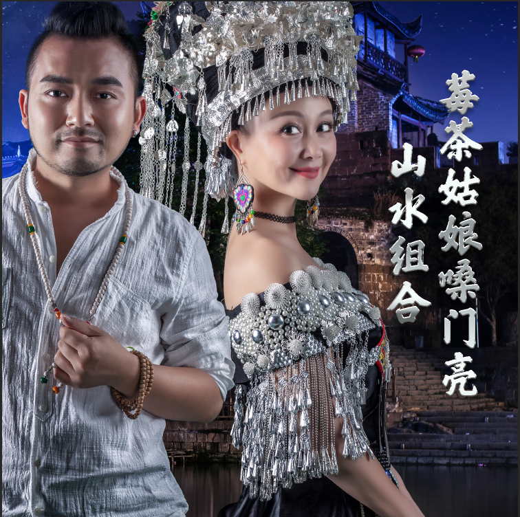  p>《莓茶姑娘嗓门亮》是由山水组合男主唱许勇作词作曲 /p>