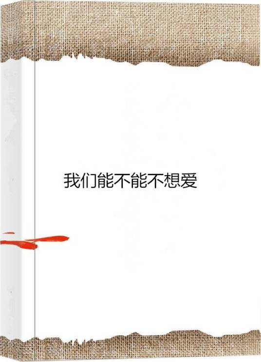 我们能不能不想爱_百度百科