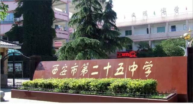 西安市第二十五中学