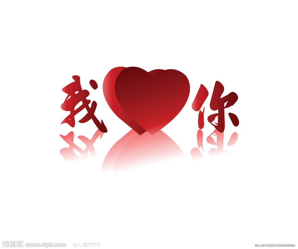 爱你