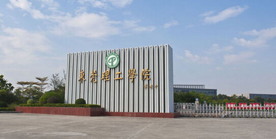 东莞理工学院