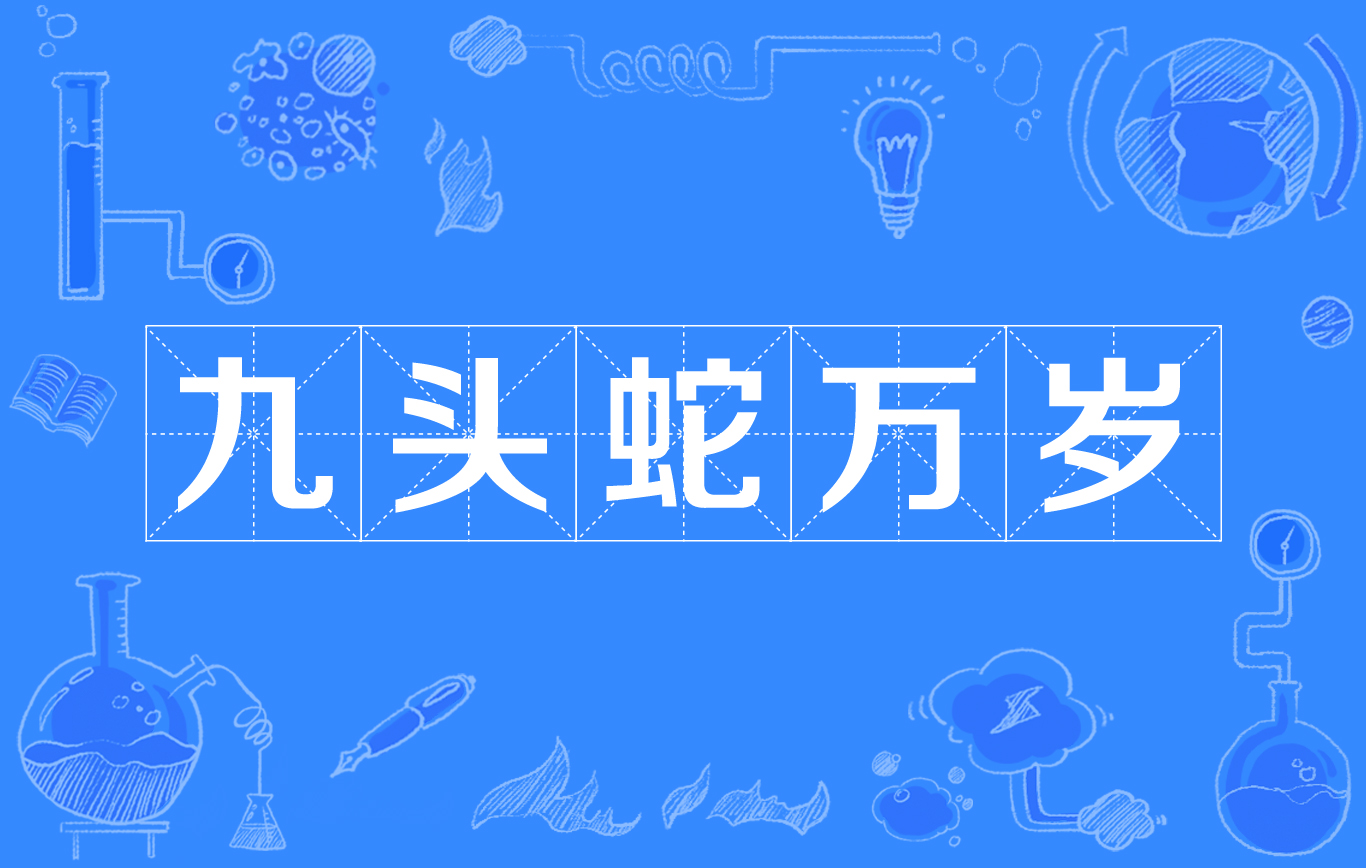 只要是九头蛇成员,见面第一句话都会喊出"hail hydra