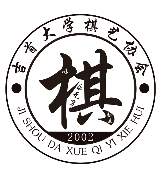 吉首大学棋艺协会