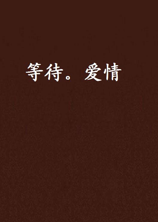 等待.爱情