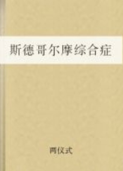  p>斯德哥尔摩综合症(stockholm syndrome),斯德哥尔摩效应,又称 a