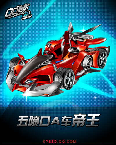 qq飞车 /a>》一部全新的五喷口a级赛车,【帝王】的造型完全突破了以往