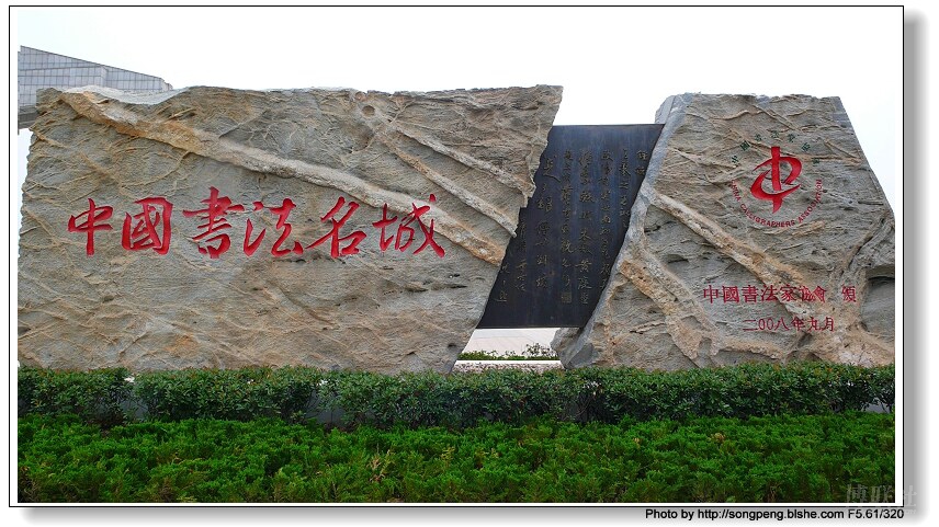 中国书法名城