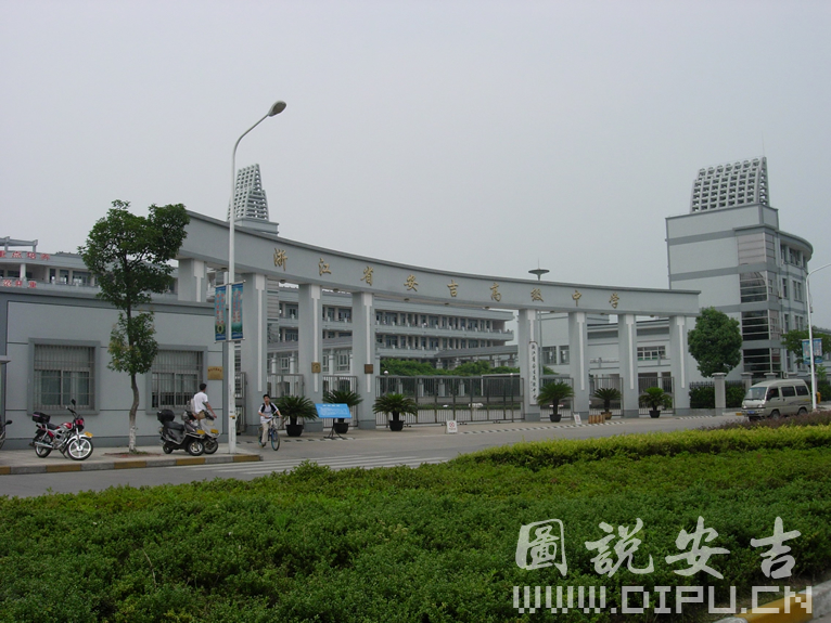 安吉高级中学