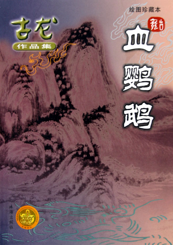 《血鹦鹉》为 a target="_blank" href="/item/古龙/134560" data