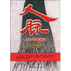 data-id="gn5bn3n3k4">《人脉:人生成功的乘法》脉是金,人脉就是钱 